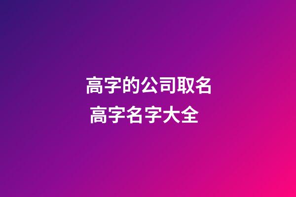 高字的公司取名 高字名字大全-第1张-公司起名-玄机派